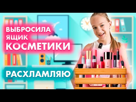Видео: Расхламляю ящик с косметикой. Вся моя косметика, обзор, влог. Выбрасываю косметику, расхламление.