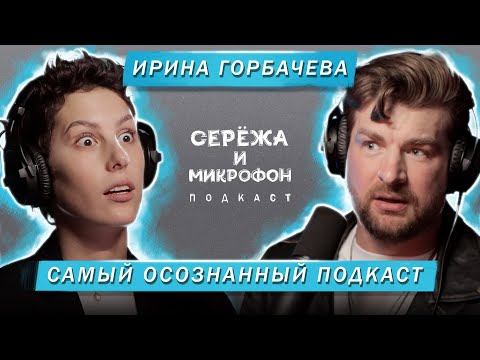 Видео: ИРИНА ГОРБАЧЁВА | САМЫЙ ОСОЗНАННЫЙ ПОДКАСТ