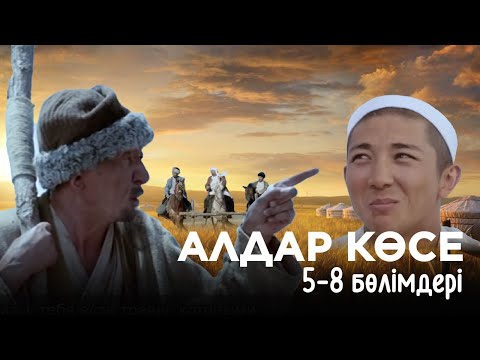 Видео: «Алдар Көсе» телехикаясы 5-8 бөлімдері | «Алдар Көсе» 5-8 серии