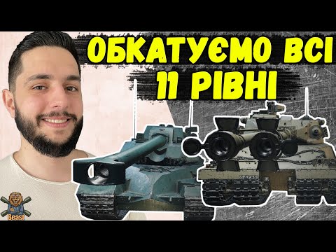 Видео: НОВА ЕРА ТАНКІВ - ДОКАТУЮ ВСІ 11 РІВНІ 🔥 World Of Tanks
