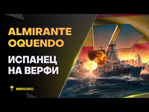 Видео: ALMIRANTE OQUENDO ● УХ КАКАЯ ВЕРФЬ!