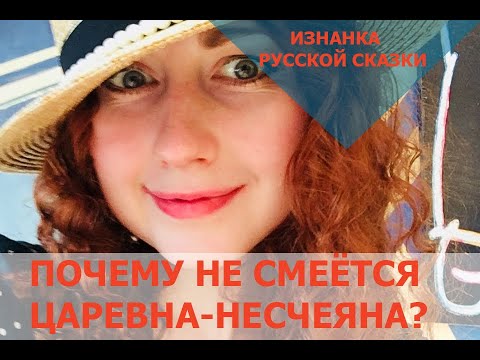 Видео: Изнанка русской сказки: Тайны царевны Несмеяны