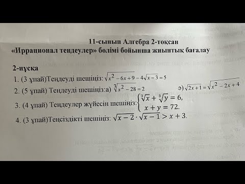Видео: 11-сынып алгебра 2-тоқсан 2-нұсқа бжб-2