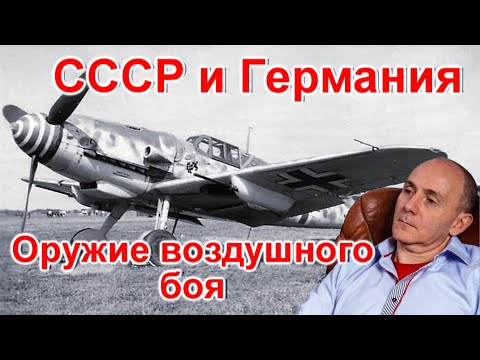 Видео: СССР и Германия. Оружие воздушного боя