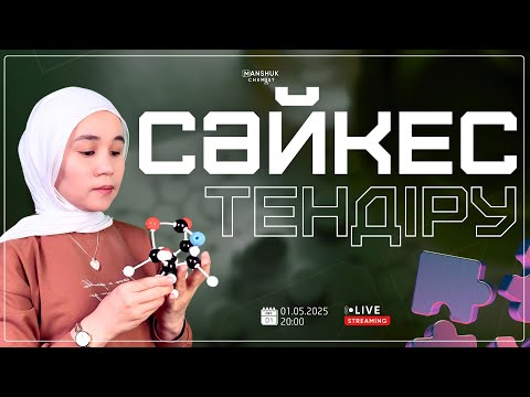 Видео: НАҒЫЗ ҰБТ-ДА КЕЛУІ МҮМКІН ТОП 20 СӘЙКЕСТЕНДІРУ / ХИМИЯ /МӘНШҮК АПАЙ