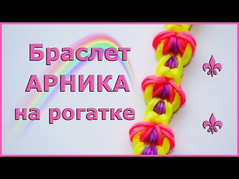 Видео: Браслет Арника из резинок на рогатке без станка. Новые браслеты из резинок.
