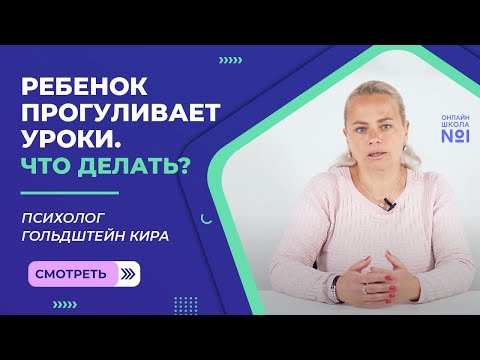 Видео: Ребенок прогуливает уроки. Что делать?