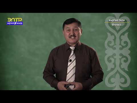 Видео: 8-класс |  Кыргыз тили  | Жактуу сүйлөм