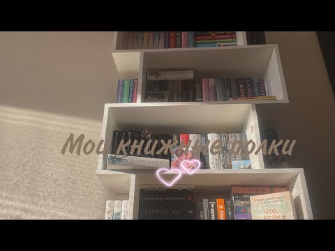 Видео: Мои книжные полки//AKA первое видео