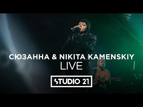 Видео: СЮЗАННА & NIKITA KAMENSKIY | LIVE @ STUDIO  21