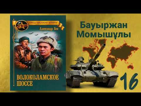 Видео: Волоколамское шоссе 16 (қазақша) Б.Момышұлы. А.Бек Аудиокітап