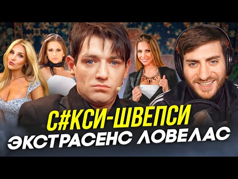 Видео: С#КСИ-ШВЕПСИ: ЛОВЕЛАС-ЭКСТРАСЕНС АЛЕКСАНДР ШЕПС