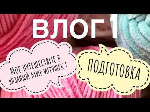 Видео: Пряжа, покупки, планы- все о них…