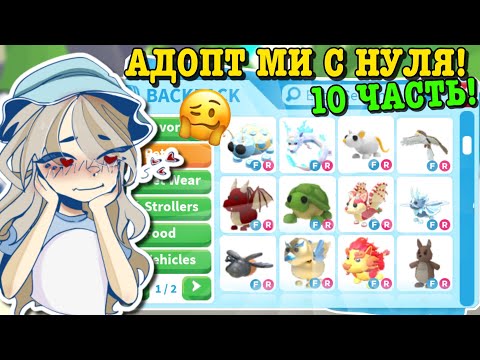 Видео: АДОПТ МИ С НУЛЯ 10 ЧАСТЬ! ДОБЫЛА 5 ФР ЛЕГЕНДАРОК? | ROBLOX ADOPT ME Kroshka_Nastia