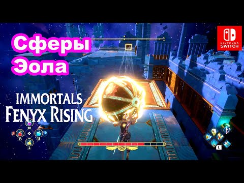 Видео: Сферы Эола Immortals Fenyx Rising. Aiolos's Spheres