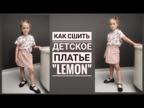 Видео: Как сшить детское платье "LEMON"