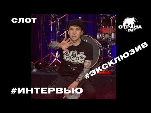 Видео: СЛОТ. Эксклюзивное интервью. Страна FM