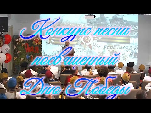 Видео: Конкурс песни, посвященный Дню Победы. ОАНО "Лицей "Столичный""