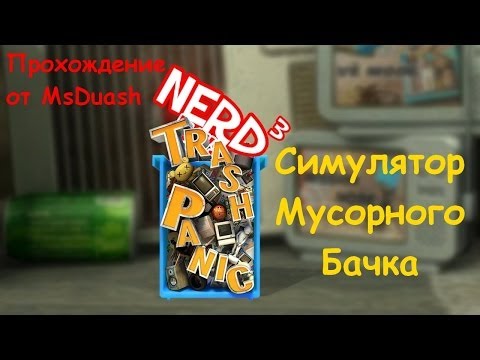 Видео: TRASH PANIC NERD Прохождение (MsDuash) #1