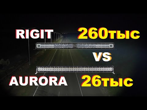 Видео: led балка RIGID ADAPT против Aurora D1, Новая модель Aurora серия D8