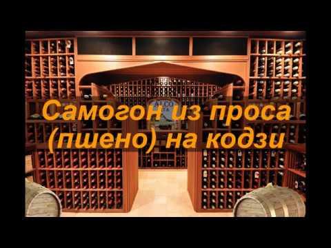 Видео: Самогон из проса (пшено) на кодзи