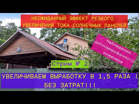 Видео: Увеличиваем выработку солнечных панелей в 1,5 раза! Без затрат! Осознаём эффект переотражения с ПОС.