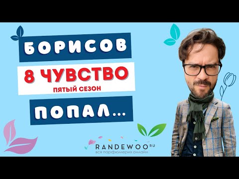 Видео: 📢 Мощнейший нюх БОРИСОВА🔥 8 чувство 5 сезон #адвент8чувство