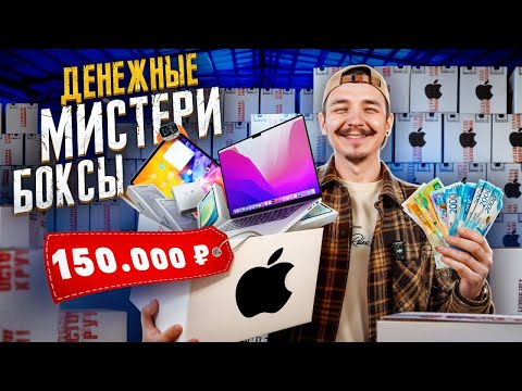 Видео: Купил ДЕНЕЖНЫЕ Mystery Box С ТЕХНИКОЙ APPLE! Нашел iPhone 17 PRO MAX!?