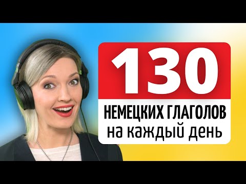 Видео: 130 Немецких Глаголов с Предлогами на каждый день A1 | A2 | B1 | B2 | C1