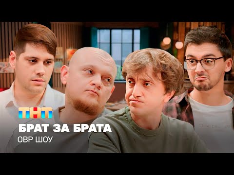 Видео: ОВР Шоу: Брат за брата @TNT_television