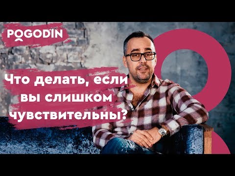 Видео: Что делать, если вы слишком чувствительны? Веб-шоу Игоря Погодина