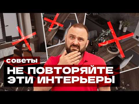 Видео: ТОП ошибок при ремонте: когда рендеры расходятся с реальностью | Дизайн интерьера, Карен Карапетян