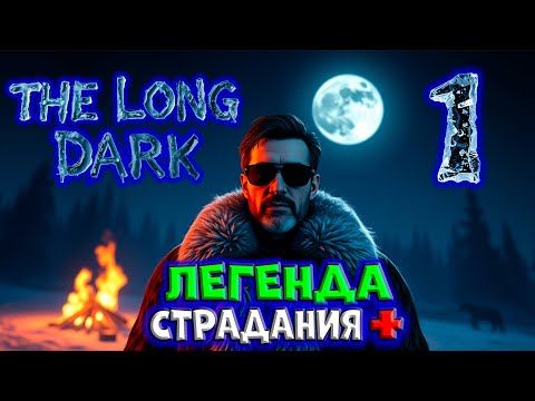 Видео: The long Dark/ЛЕГЕНДА/1Серия/Страдания+/By STRELOK