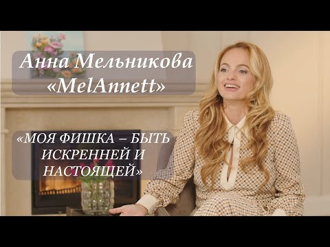Видео: MelAnnett: мать всех бьюти-тренеров о молодости без косметологов, хейте и значимости мужа #интервью