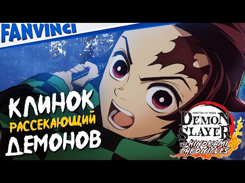 Видео: СМОТРИМ ЗА ЧТО 5000 РУБ ? :) ️ Demon Slayer: Kimetsu no Yaiba – The Hinokami Chronicles