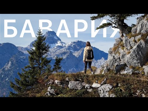 Видео: Не такую Германию я себе представляла: озеро Кёнигзее, трекинг в горах, водопад
