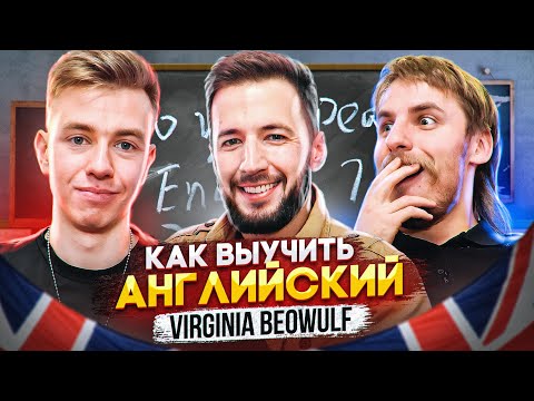 Видео: Как выучить английский? Virginia Beowulf. Терминальное чтиво 14х07