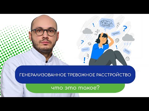 Видео: 🤯Генерализованное тревожное расстройство. Что это такое? 👨‍⚕️- тему раскрывает врач Ивери Кизицкий