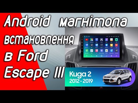 Видео: Заміна штатної магнітоли Sync 1 на Android магнітолу в Ford Escape 3 / Kuga 2.