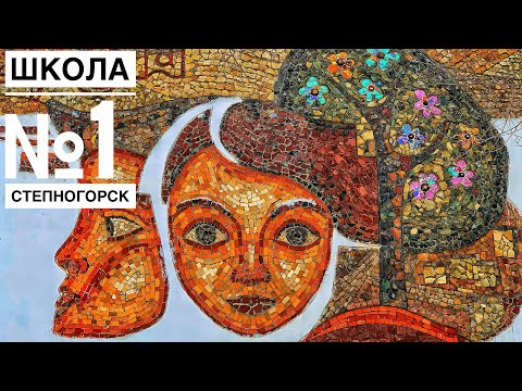 Видео: Школа №1. ОБЗОР. Степногорск. 2024.