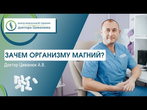 Видео: Зачем организму магний? Доктор Циванюк