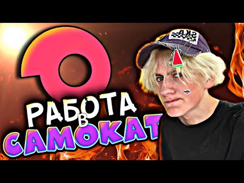Видео: СТОИТ ЛИ РАБОТАТЬ КУРЬЕРОМ в «САМОКАТ»???