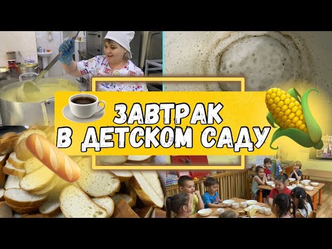 Видео: Завтрак в муниципальном детском саду. Заглянем на кухню детского сада 👀