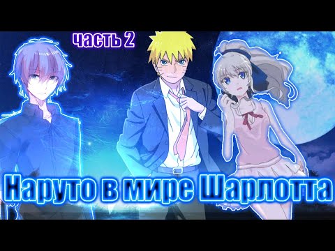 Видео: Наруто в мире Шарлотта часть 2 альтернативный сюжет Наруто