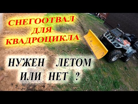 Видео: Снегоотвал для квадроцикла. На что способен летом.