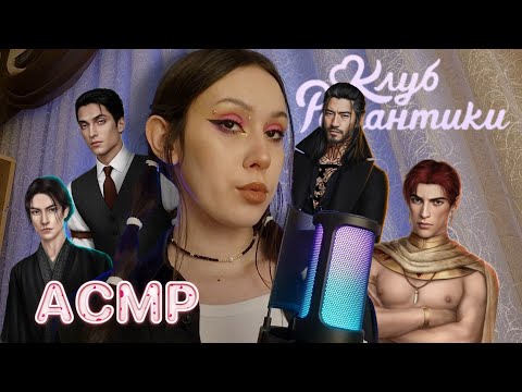 Видео: АСМР БОЛТАЛКА 💫 мои любимые фавориты из историй Клуба Романтики❤️‍🩹