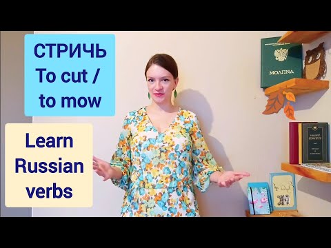Видео: Learn Russian verb стричь - irregular Russian conjugation in a context with a Russian teacher
