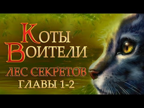 Видео: КОТЫ ВОИТЕЛИ - 3. Лес Секретов #1-2.