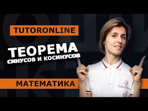 Видео: ТЕОРЕМА СИНУСОВ И ТЕОРЕМА КОСИНУСОВ. Тригонометрия | Математика