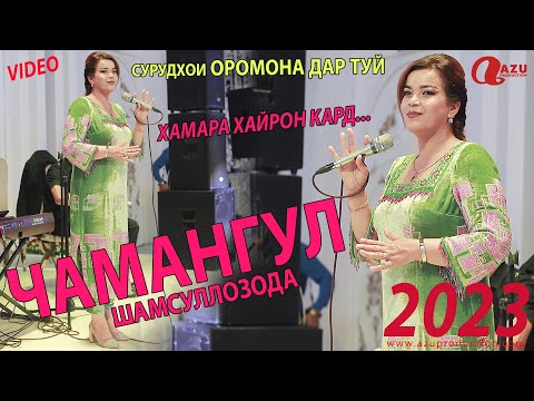 Видео: Чамангул Шамсуллозода - Сурудхои оромона 2023/Chamangul Shamsullozoda - Surudhoi oromona 2023